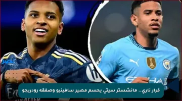 قرار ناري.. مانشستر سيتي يحسم مصير سافينيو وصفقة رودريجو